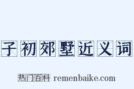 子初郊墅近义词是什么意思的图片